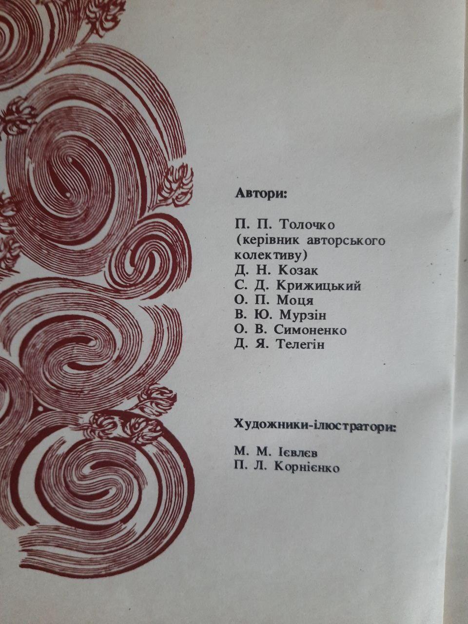 Давня історія України у двох книгах. П. П. Толочко. Д. Н. Козак. С. Д. Крижицький. Київ 1995 - Зображення 2