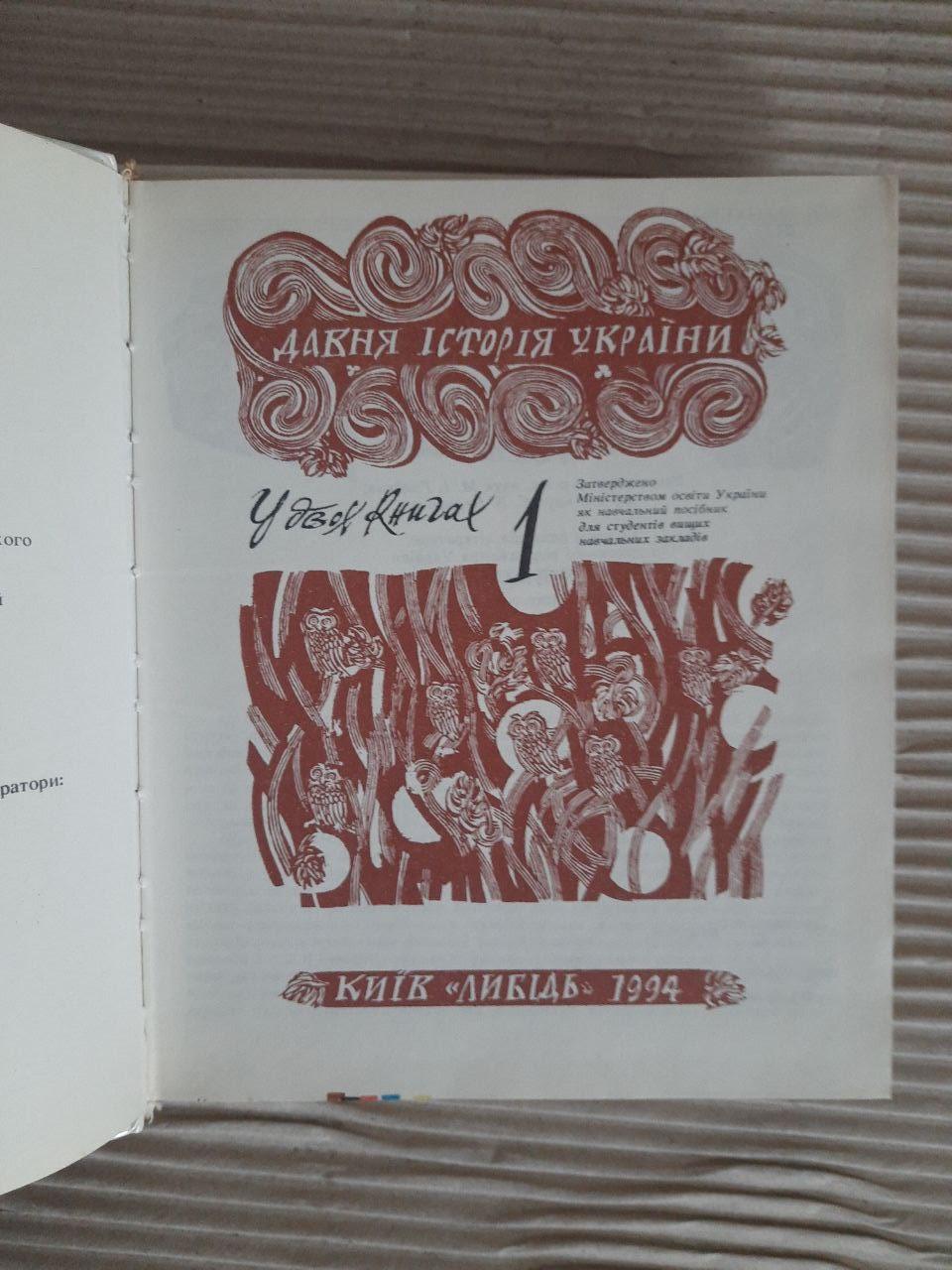 Давня історія України у двох книгах. П. П. Толочко. Д. Н. Козак. С. Д. Крижицький. Київ 1995 - Зображення 3