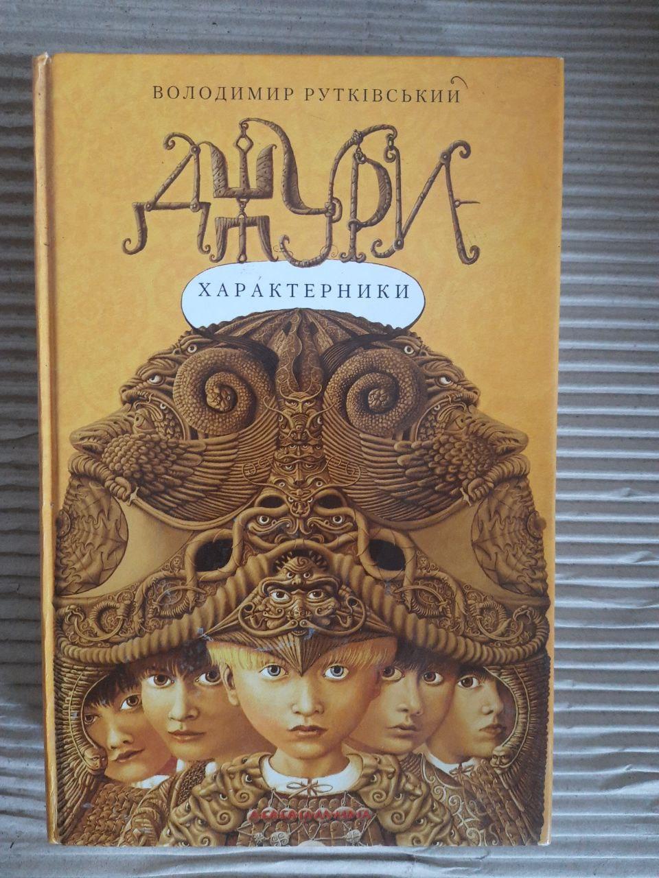 Джури-характерники. Володимир Рутківський