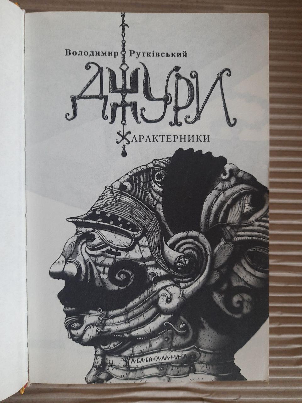 Джури-характерники. Володимир Рутківський — изображение 2
