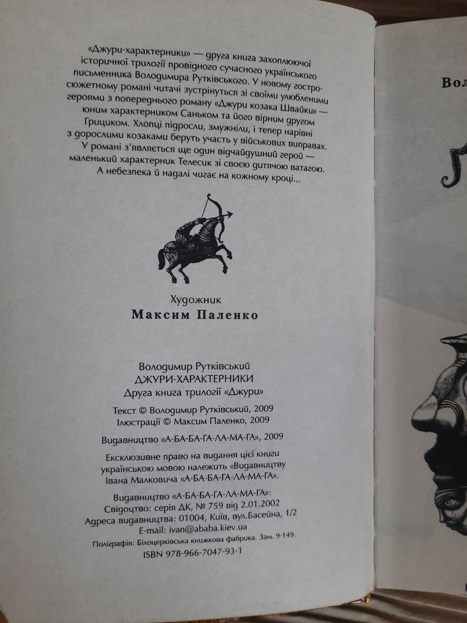 Джури-характерники. Володимир Рутківський — изображение 3