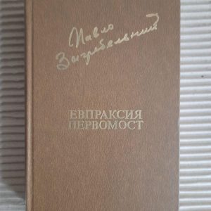 Евпраксия. Первомост. Павло Загребельный. 1981