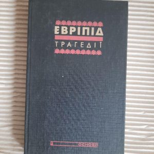 Евріпід. Трагедії. Київ 1993
