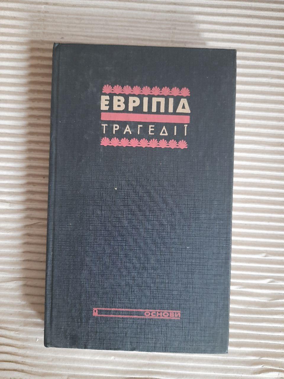 Евріпід. Трагедії. Київ 1993