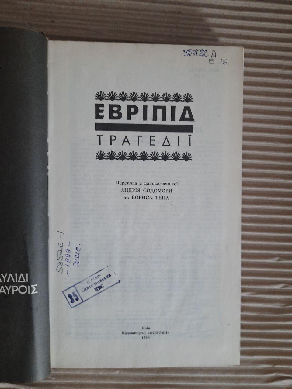 Евріпід. Трагедії. Київ 1993 - Зображення 2
