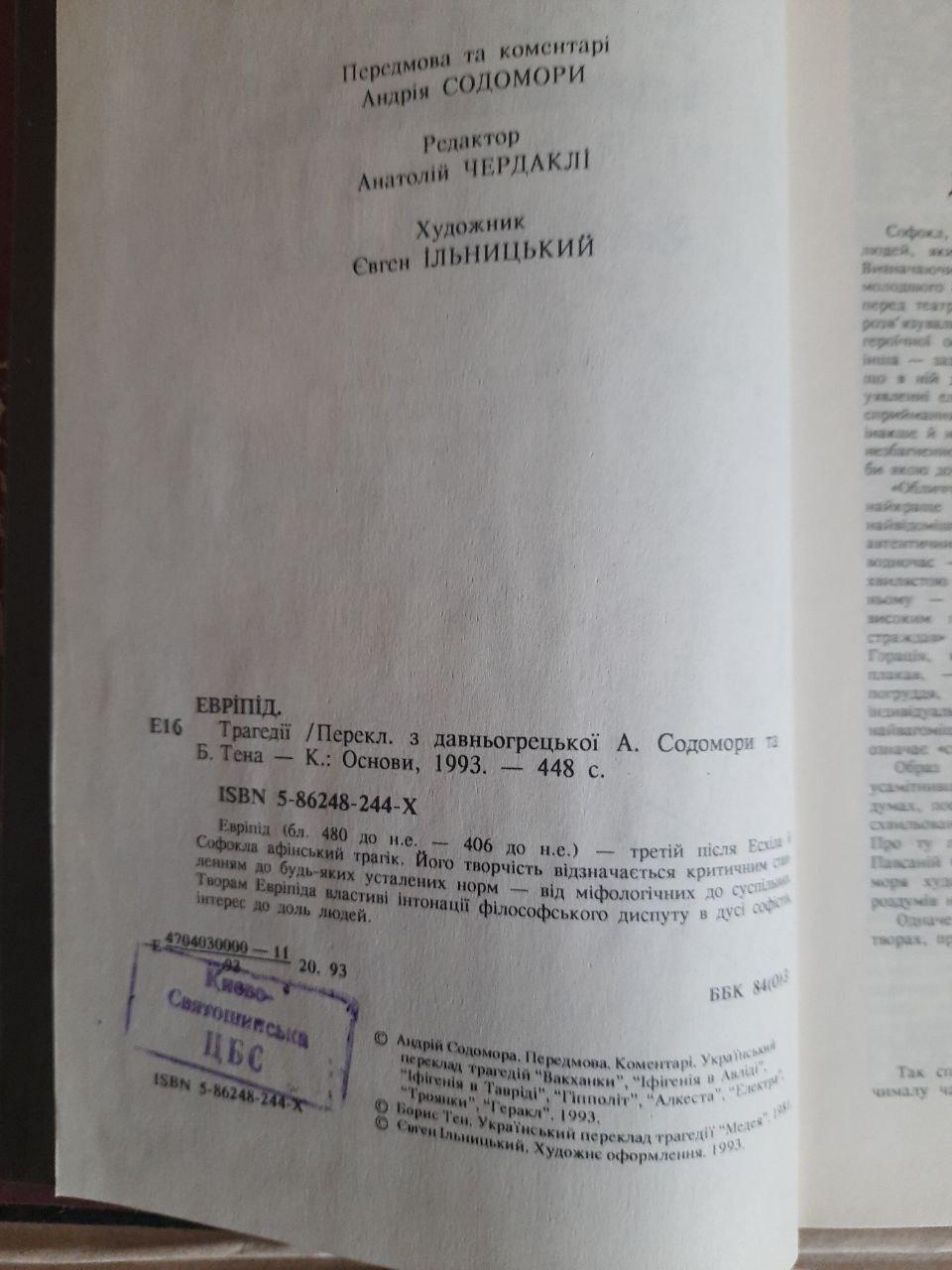 Евріпід. Трагедії. Київ 1993 - Зображення 3