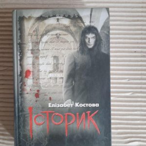 Елізабет Костова. Історик. Харків 2009