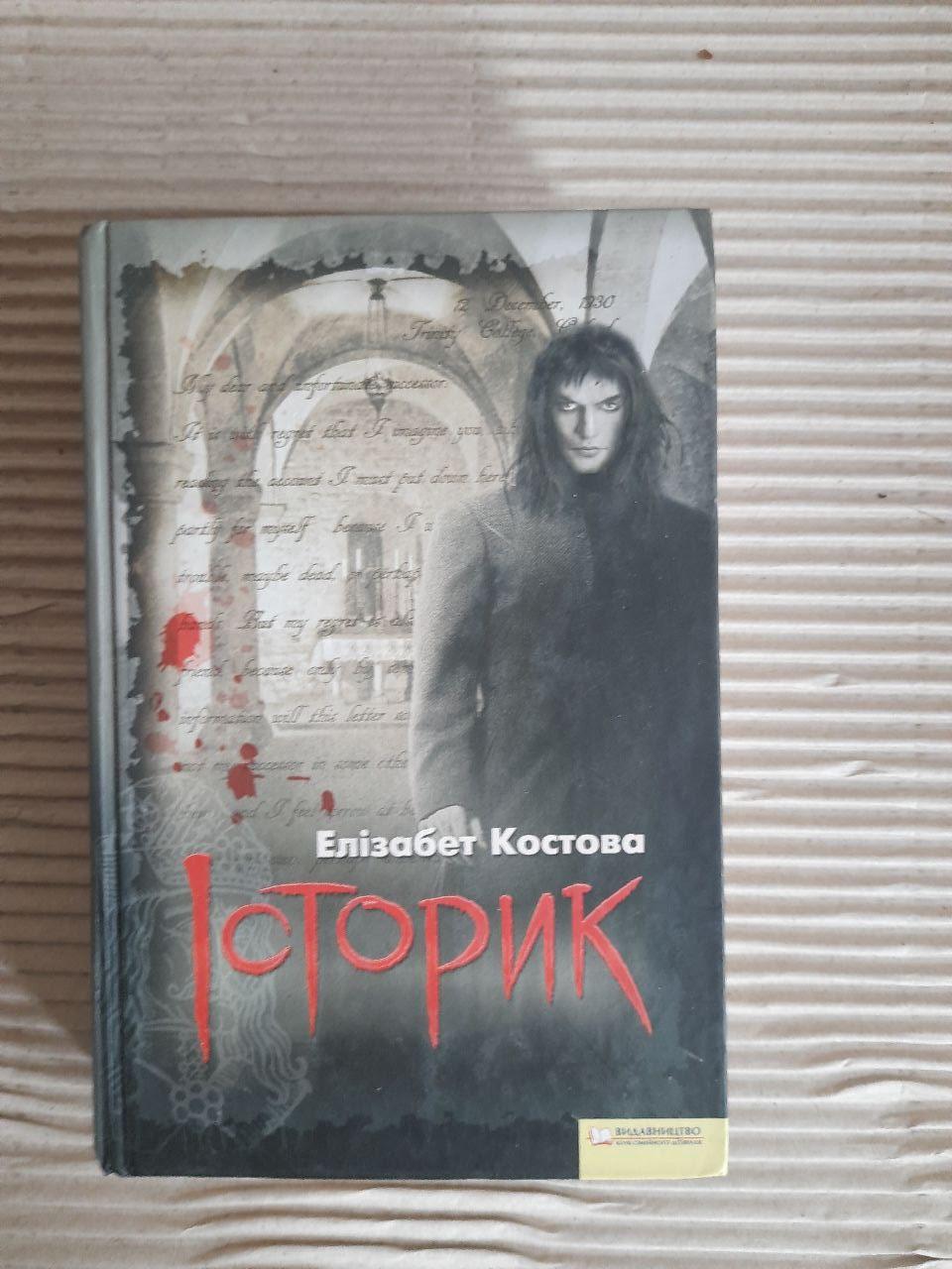 Елізабет Костова. Історик. Харків 2009