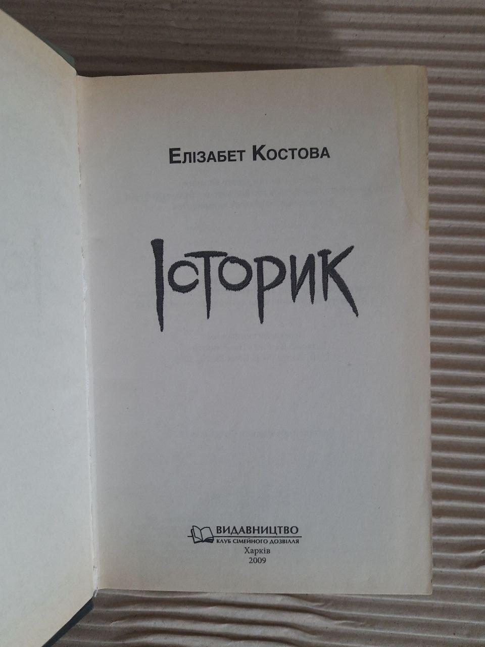 Елізабет Костова. Історик. Харків 2009 — изображение 2