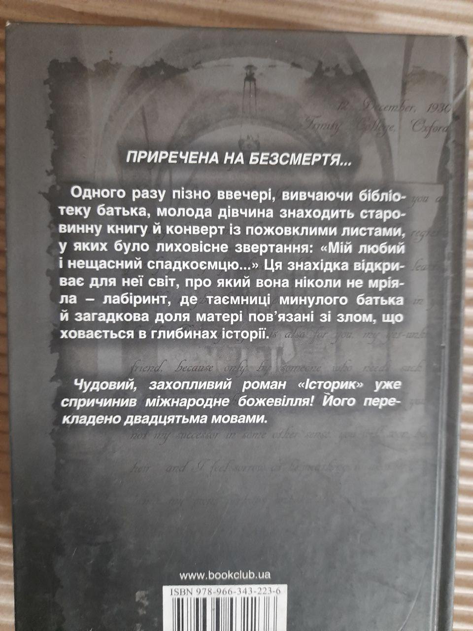 Елізабет Костова. Історик. Харків 2009 — изображение 3