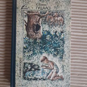 Євген Гуцало. Княжа гора. Повісті. Київ