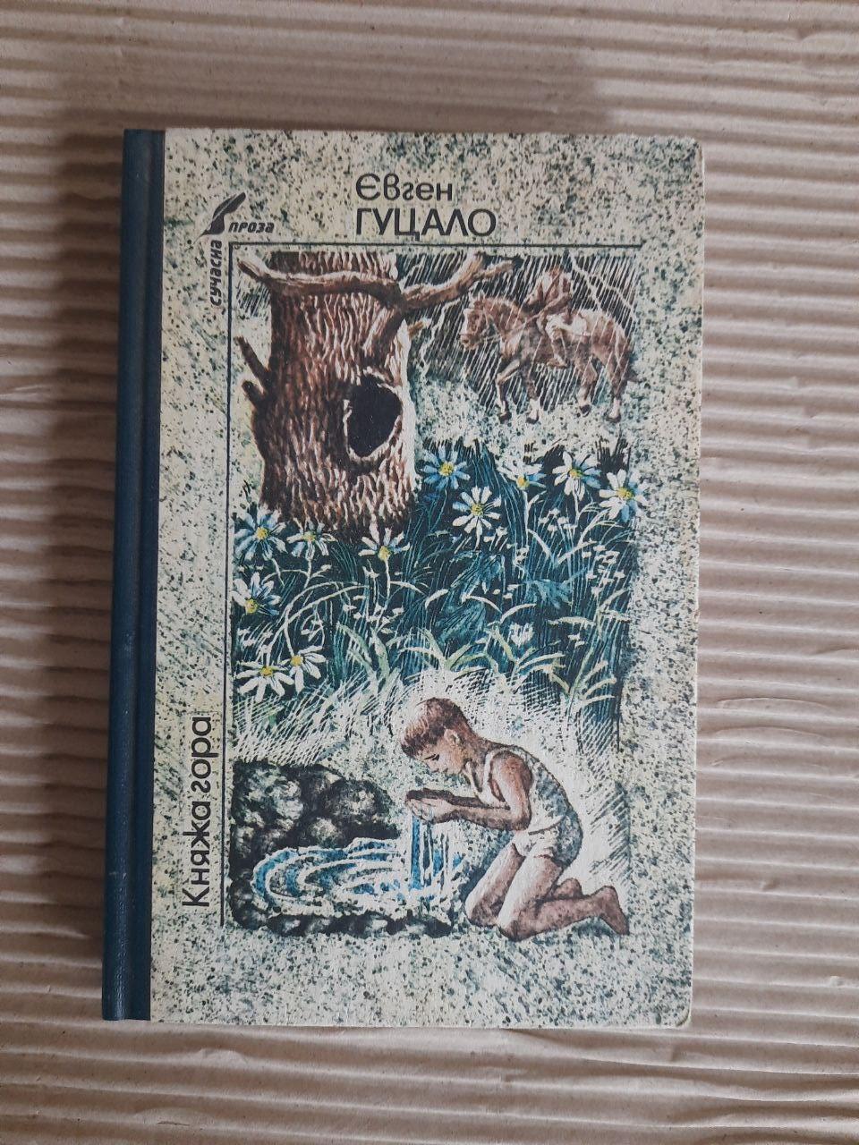 Євген Гуцало. Княжа гора. Повісті. Київ