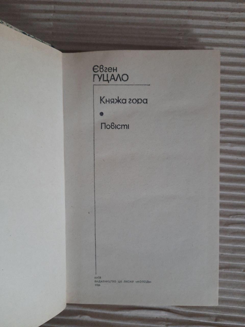 Євген Гуцало. Княжа гора. Повісті. Київ - Зображення 2