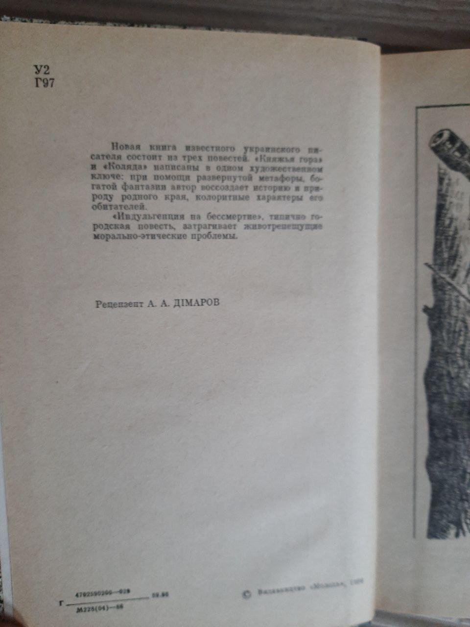 Євген Гуцало. Княжа гора. Повісті. Київ - Зображення 3