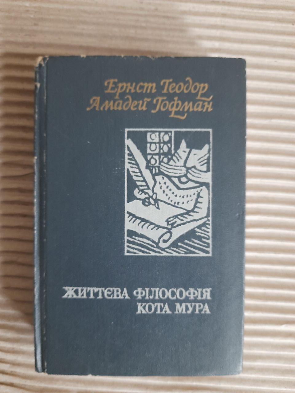 Життєва філософія кота Мура. Ернст Теодор. Амадей Гофман. Київ 1983