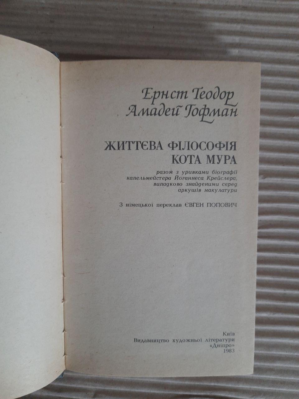 Життєва філософія кота Мура. Ернст Теодор. Амадей Гофман. Київ 1983 — изображение 2