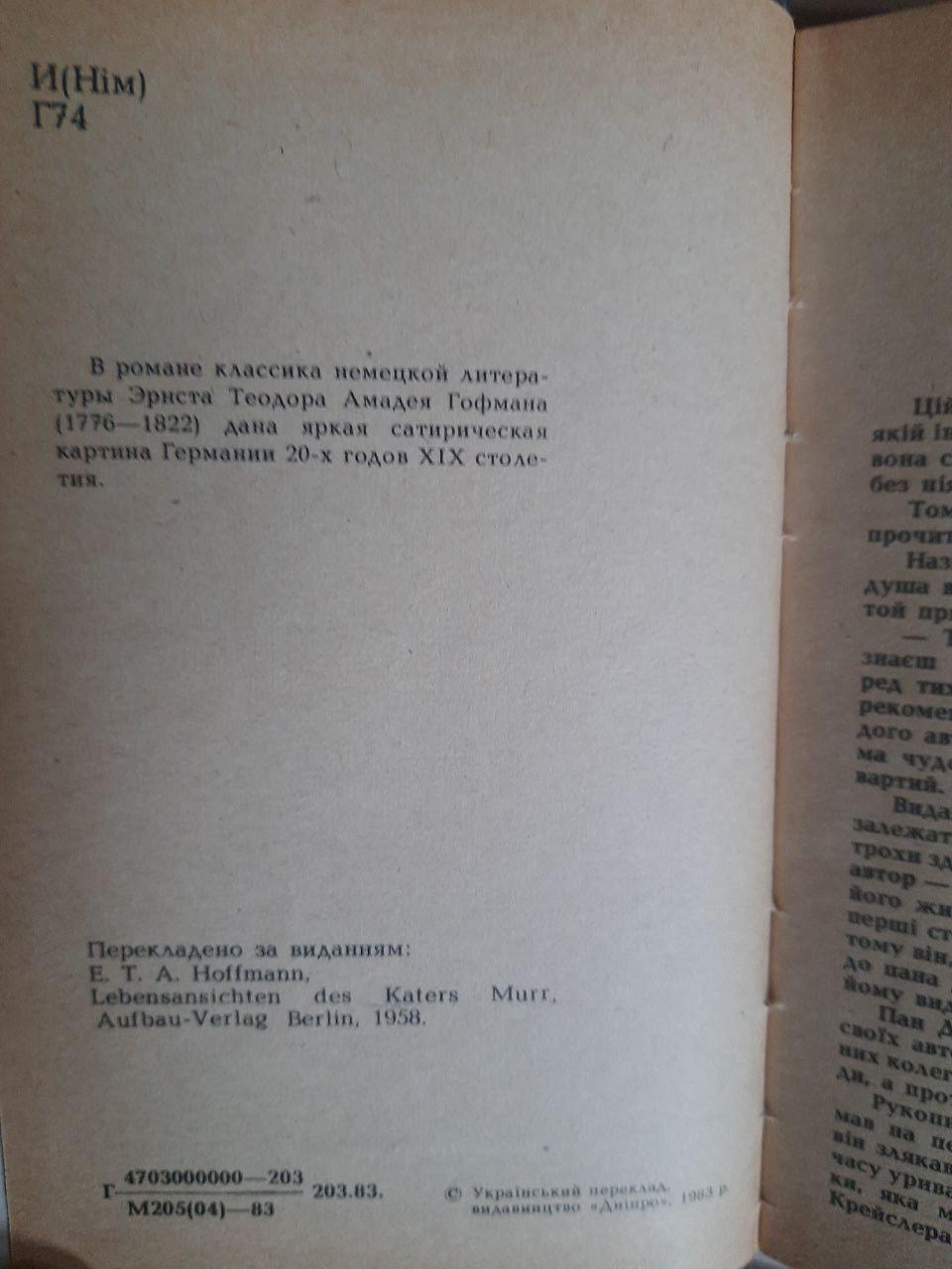 Життєва філософія кота Мура. Ернст Теодор. Амадей Гофман. Київ 1983 — изображение 3