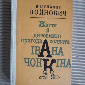 Життя й дивовижні пригоди солдата Івана Чонкіна у двох книгах. Київ 1992