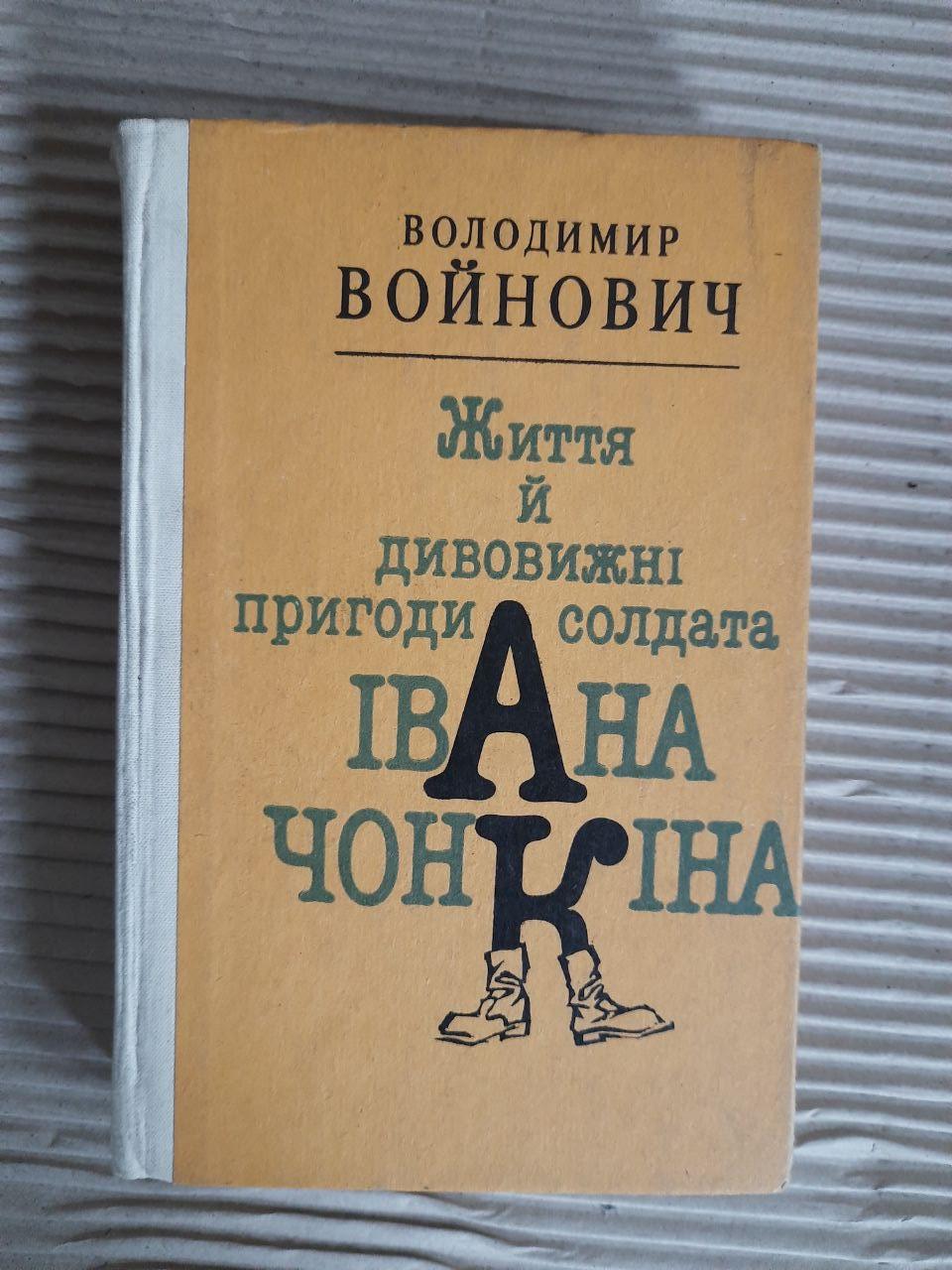 Життя й дивовижні пригоди солдата Івана Чонкіна у двох книгах. Київ 1992