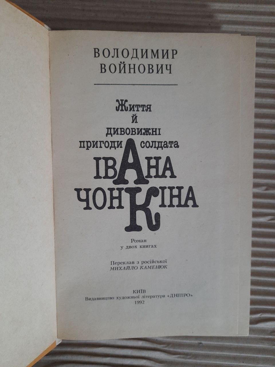 Життя й дивовижні пригоди солдата Івана Чонкіна у двох книгах. Київ 1992 - Зображення 2