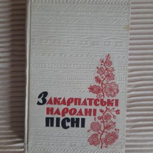 Закарпатські народні пісні. З. І. Василенко. М. М. Гордійчук. Академія наук української РСР. Київ 1962