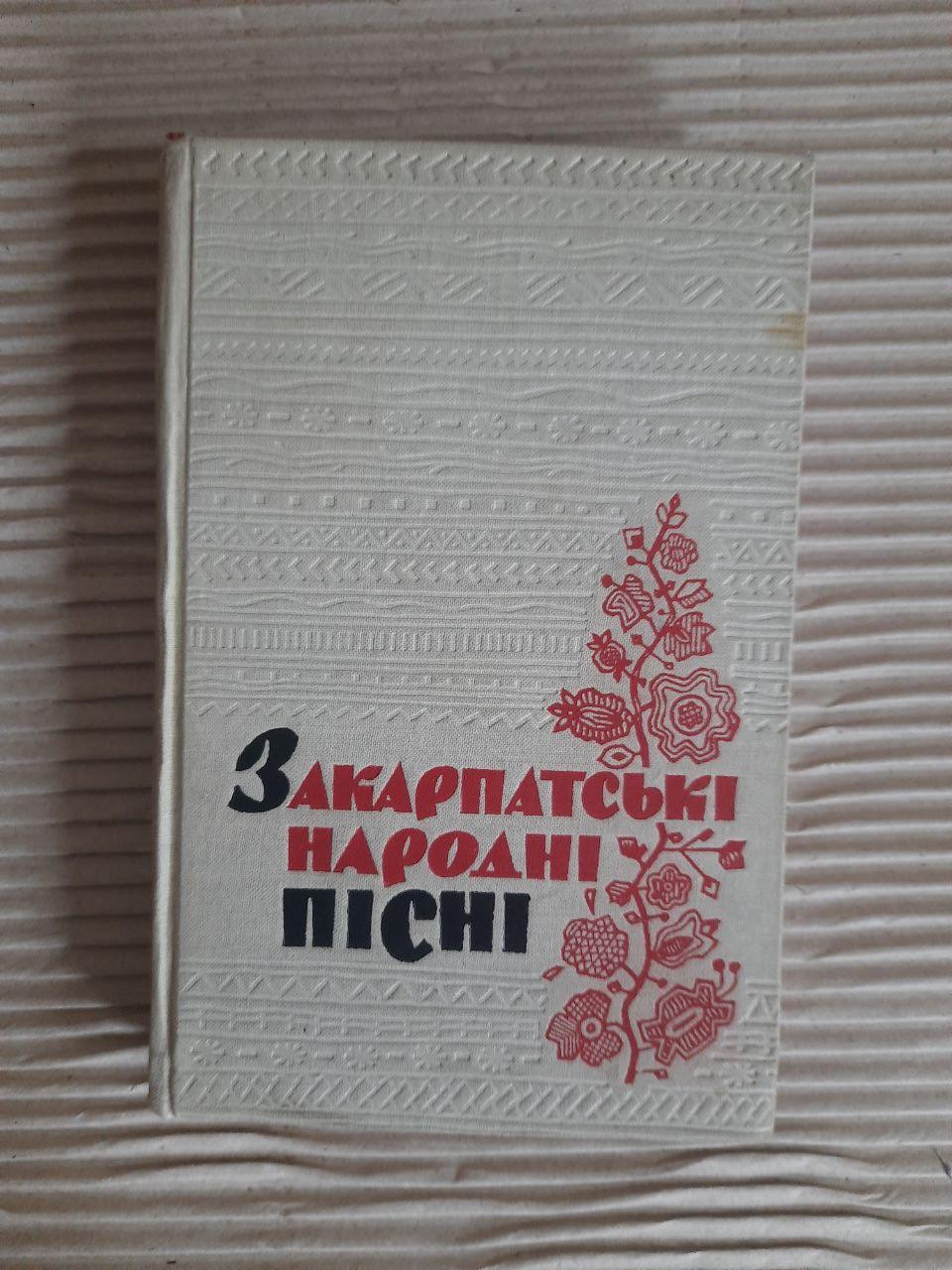 Закарпатські народні пісні. З. І. Василенко. М. М. Гордійчук. Академія наук української РСР. Київ 1962