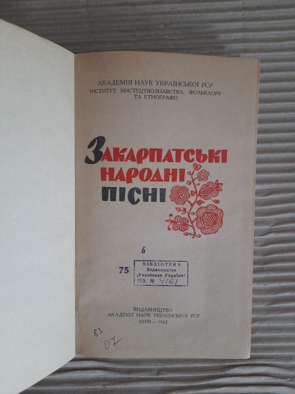 Закарпатські народні пісні. З. І. Василенко. М. М. Гордійчук. Академія наук української РСР. Київ 1962 - Зображення 2