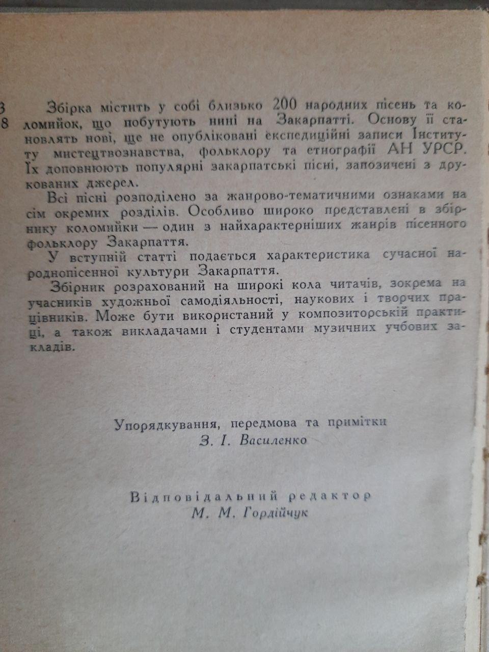 Закарпатські народні пісні. З. І. Василенко. М. М. Гордійчук. Академія наук української РСР. Київ 1962 - Зображення 3
