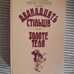 Ілля Ільф. Євген Петров. Дванадцять стільців. Золоте теля. Київ 1989