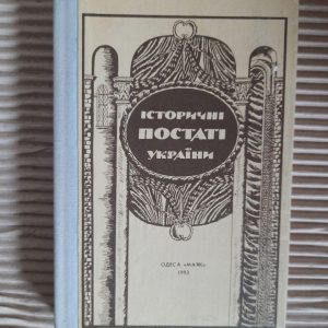 Історичні постаті України. Історичні нариси. О. В. Болдирєв. Одеса 1993