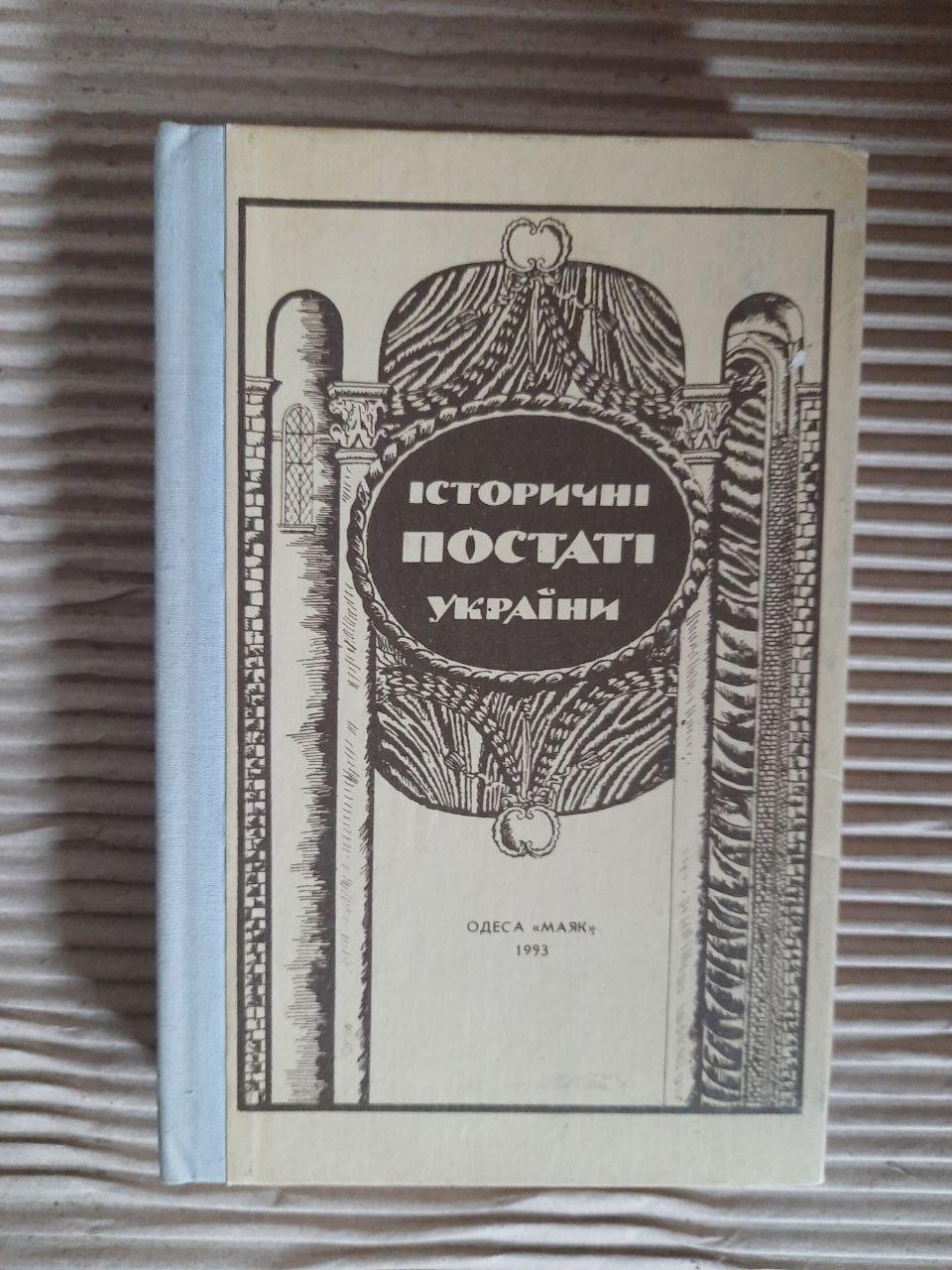 Історичні постаті України. Історичні нариси. О. В. Болдирєв. Одеса 1993