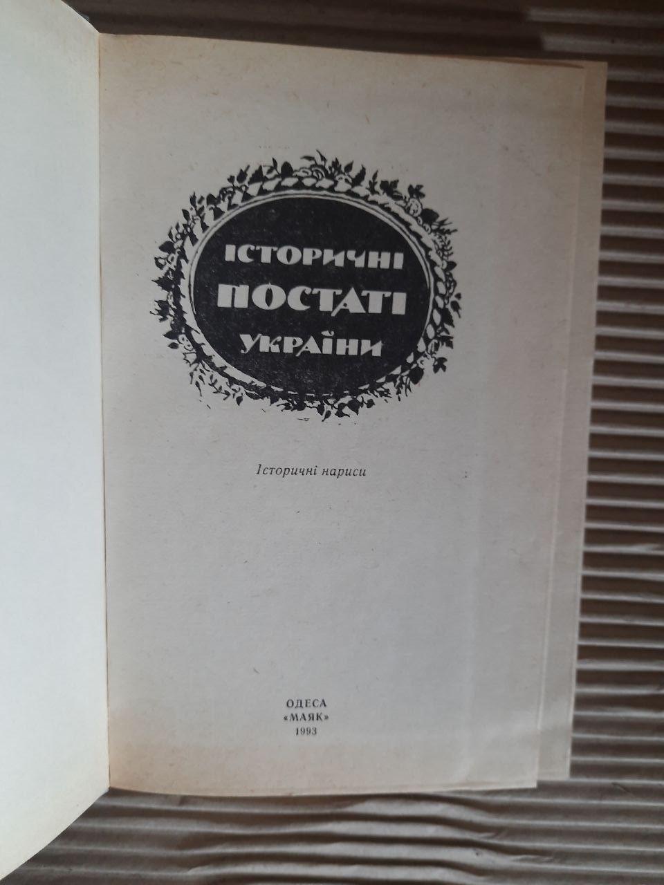 Історичні постаті України. Історичні нариси. О. В. Болдирєв. Одеса 1993 - Зображення 2
