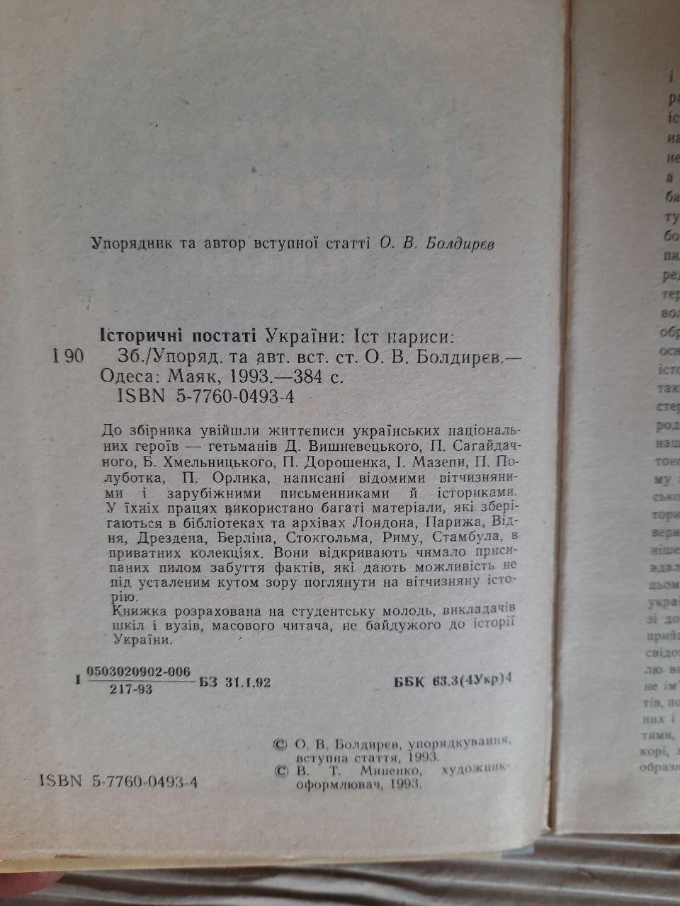Історичні постаті України. Історичні нариси. О. В. Болдирєв. Одеса 1993 - Зображення 3