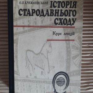 Історія Стародавнього Сходу. О. П. Крижанівський. Київ 1996
