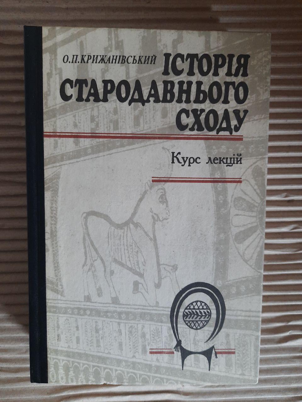 Історія Стародавнього Сходу. О. П. Крижанівський. Київ 1996