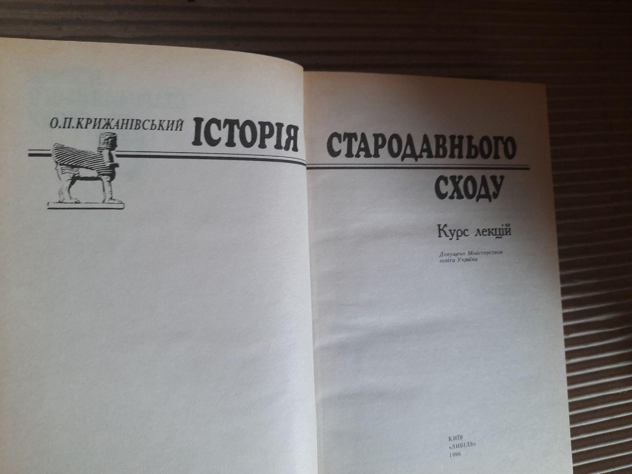 Історія Стародавнього Сходу. О. П. Крижанівський. Київ 1996 - Зображення 2
