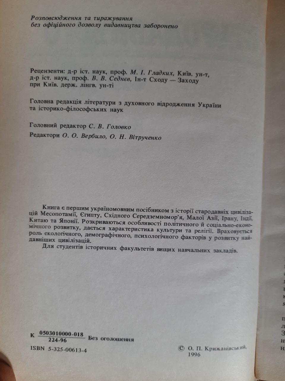 Історія Стародавнього Сходу. О. П. Крижанівський. Київ 1996 - Зображення 3
