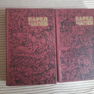 Карел Чапек. Твори в двох томах. Київ 1987