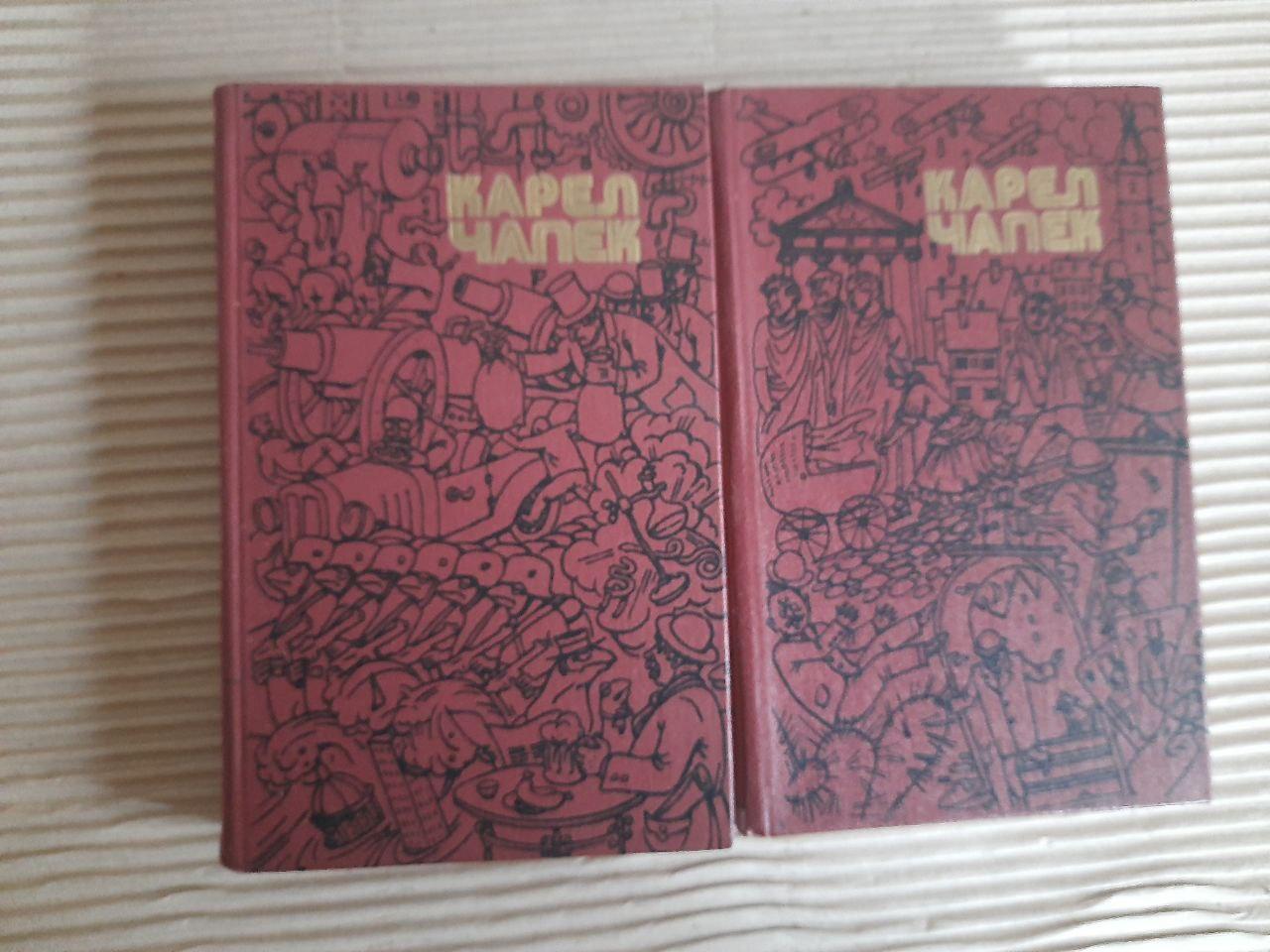 Карел Чапек. Твори в двох томах. Київ 1987