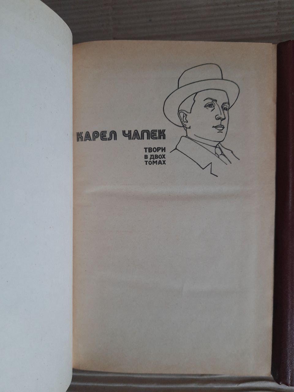 Карел Чапек. Твори в двох томах. Київ 1987 — изображение 2