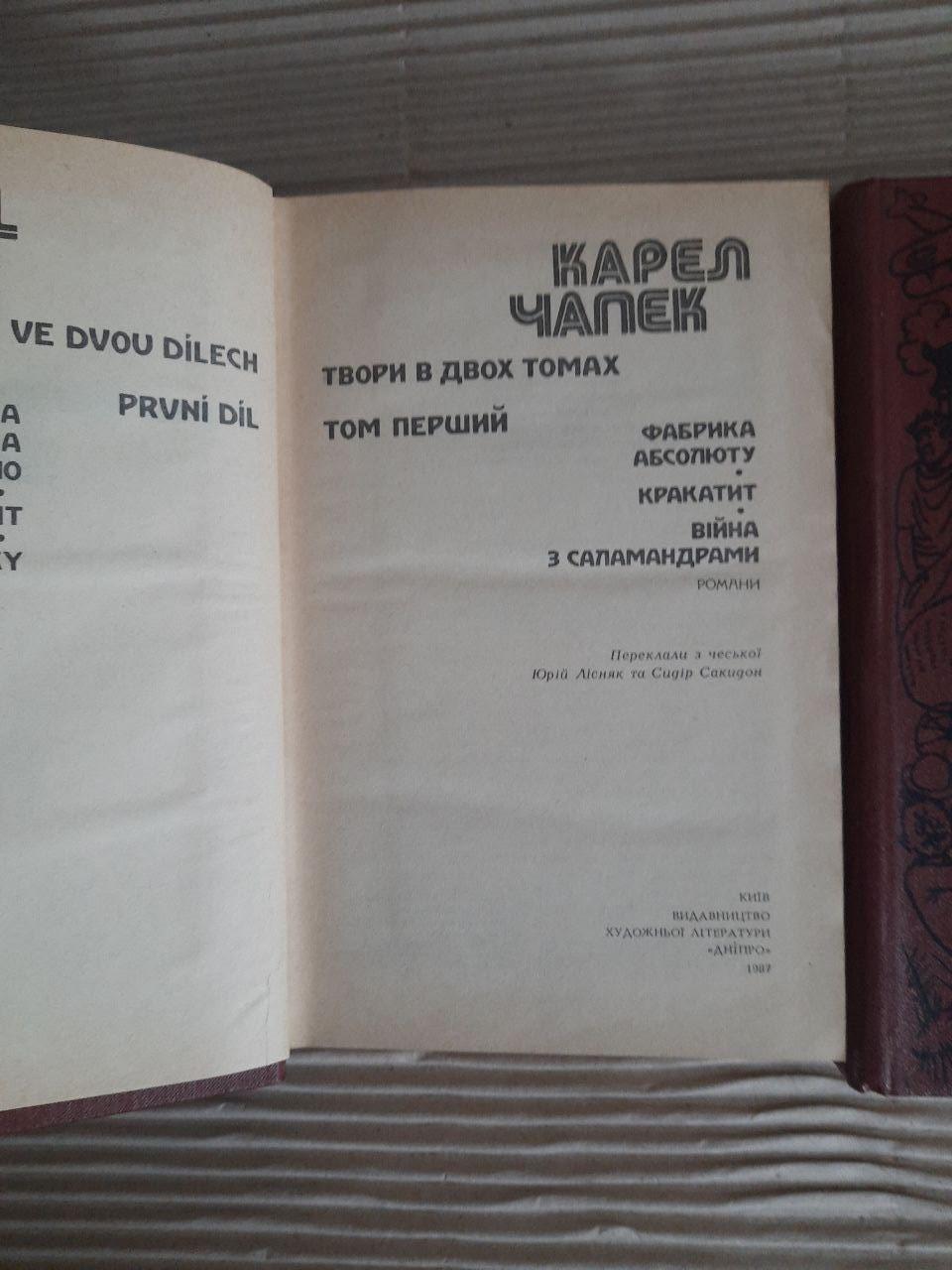 Карел Чапек. Твори в двох томах. Київ 1987 — изображение 3