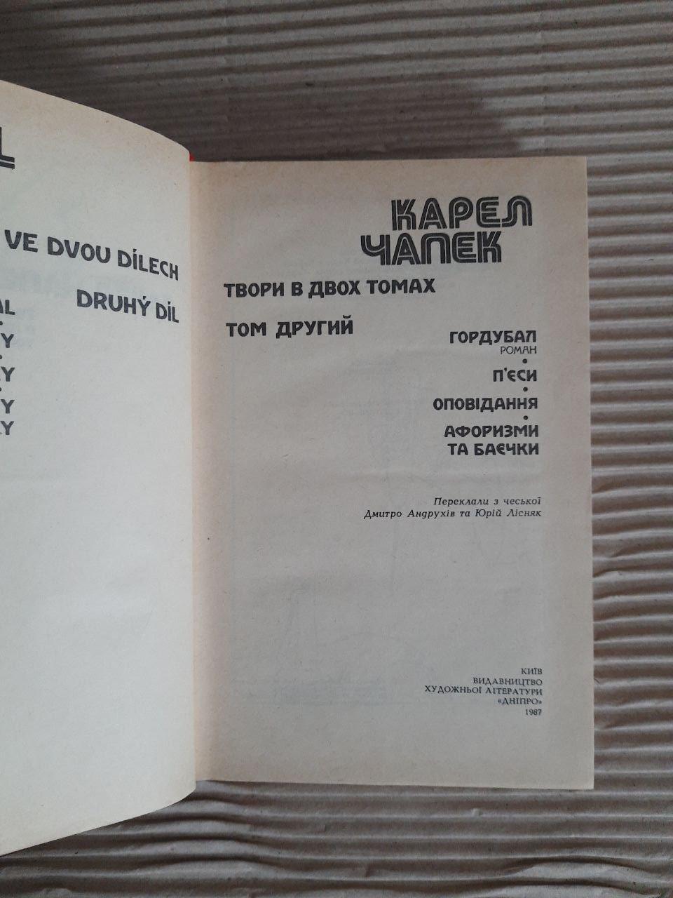 Карел Чапек. Твори в двох томах. Київ 1987 — изображение 4
