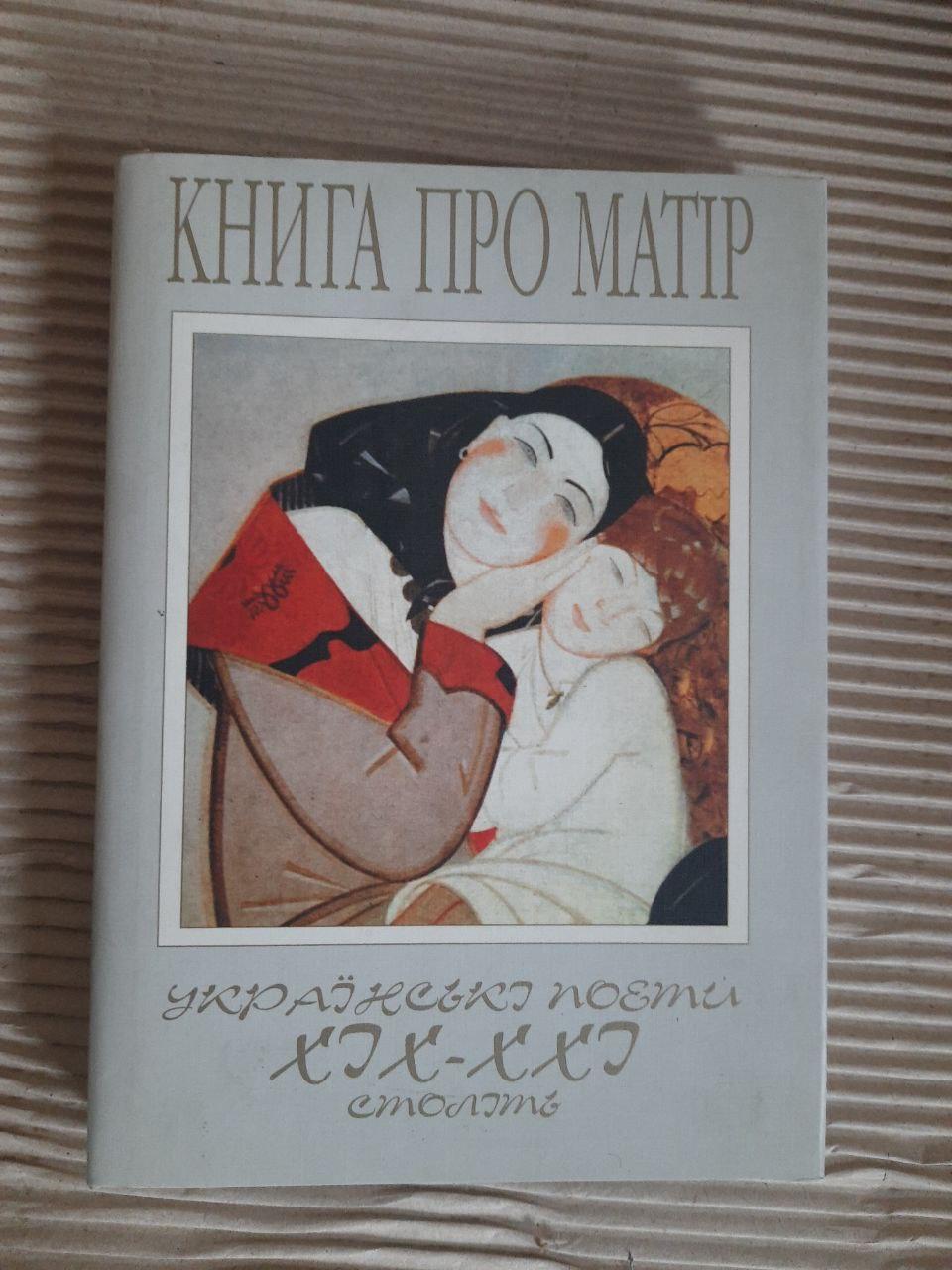 Книга про матір. О. О. Омельченко. В. Л. Чуйко. Київ 2003