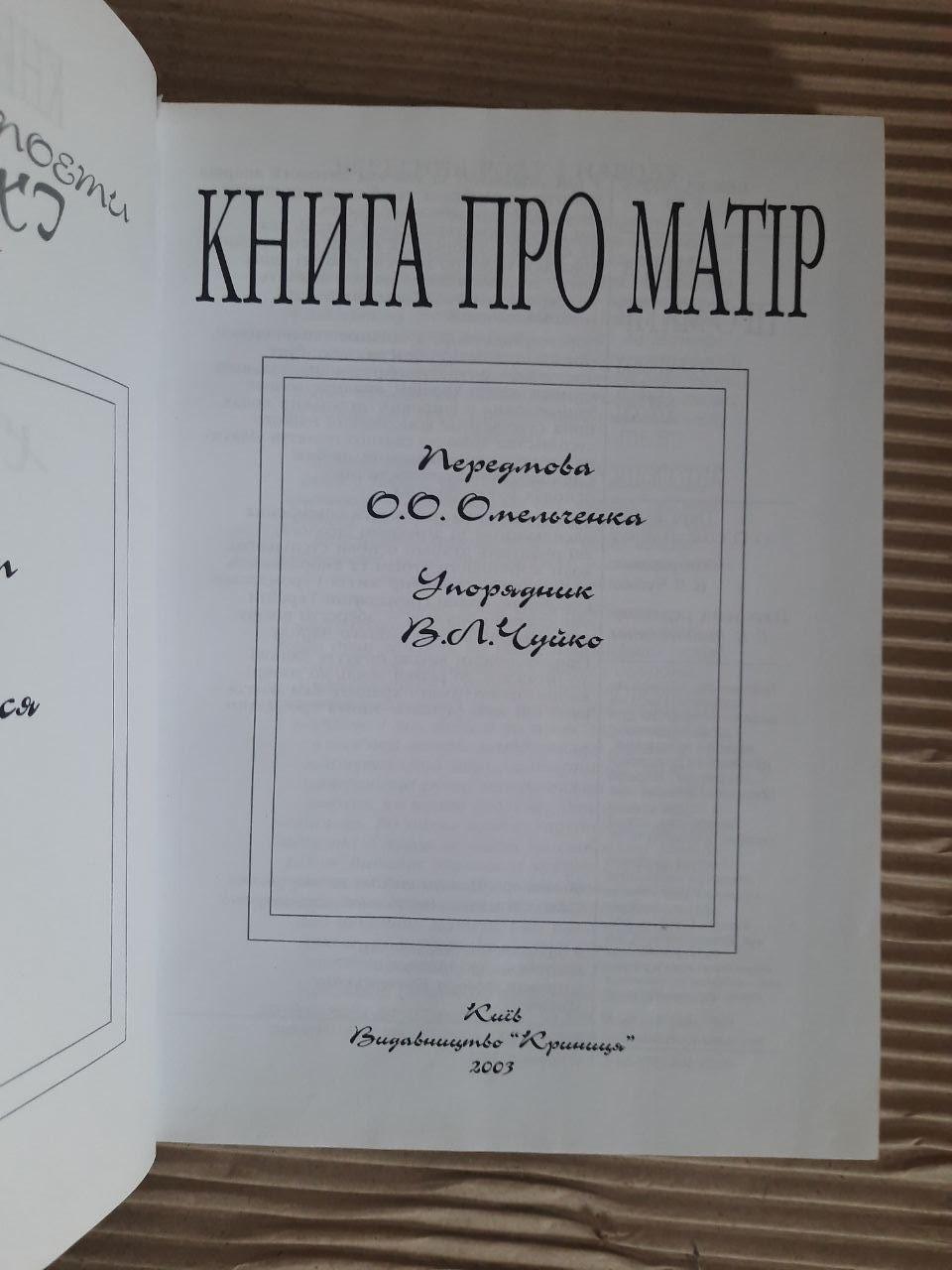 Книга про матір. О. О. Омельченко. В. Л. Чуйко. Київ 2003 — изображение 2