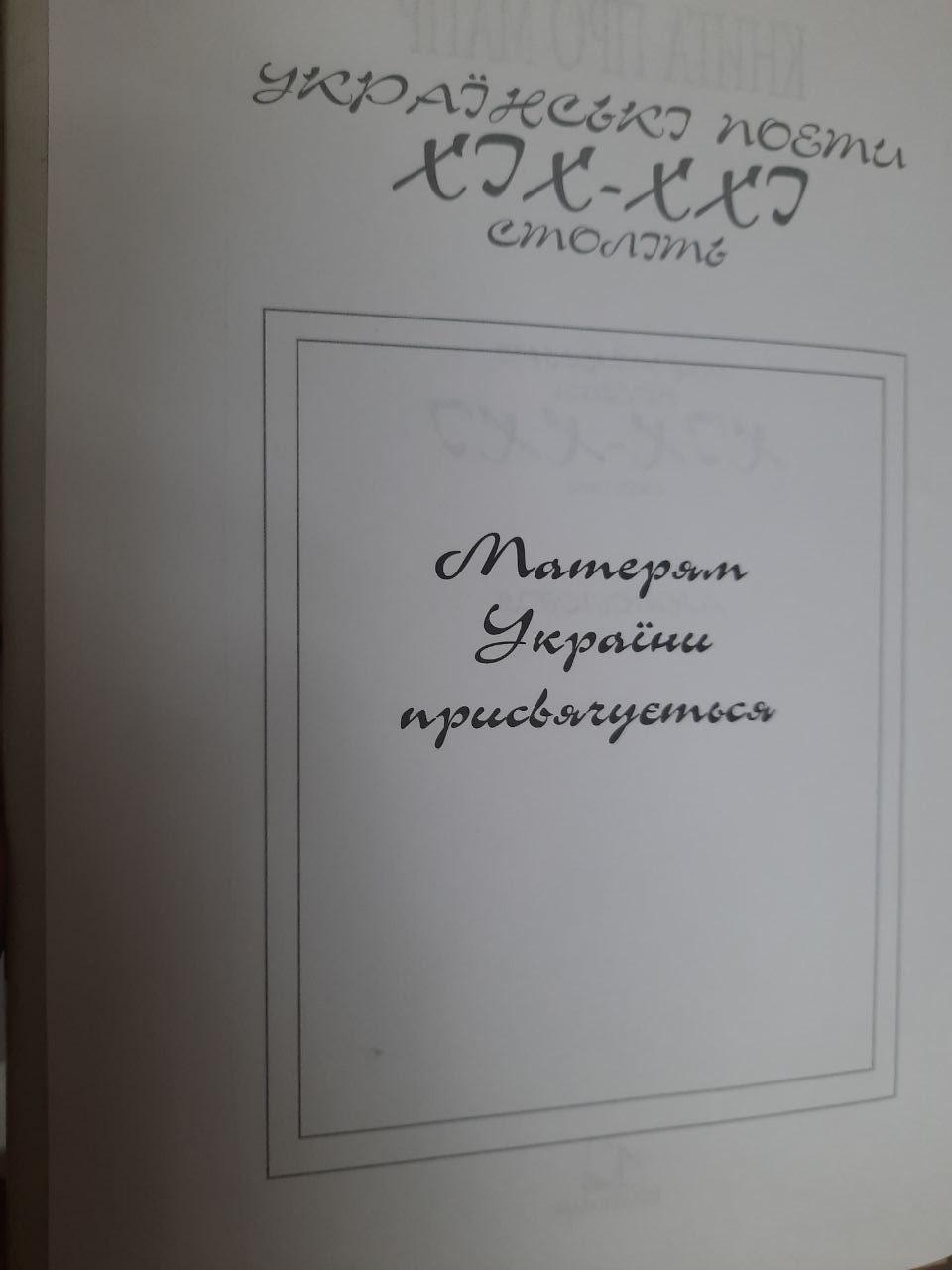 Книга про матір. О. О. Омельченко. В. Л. Чуйко. Київ 2003 — изображение 3