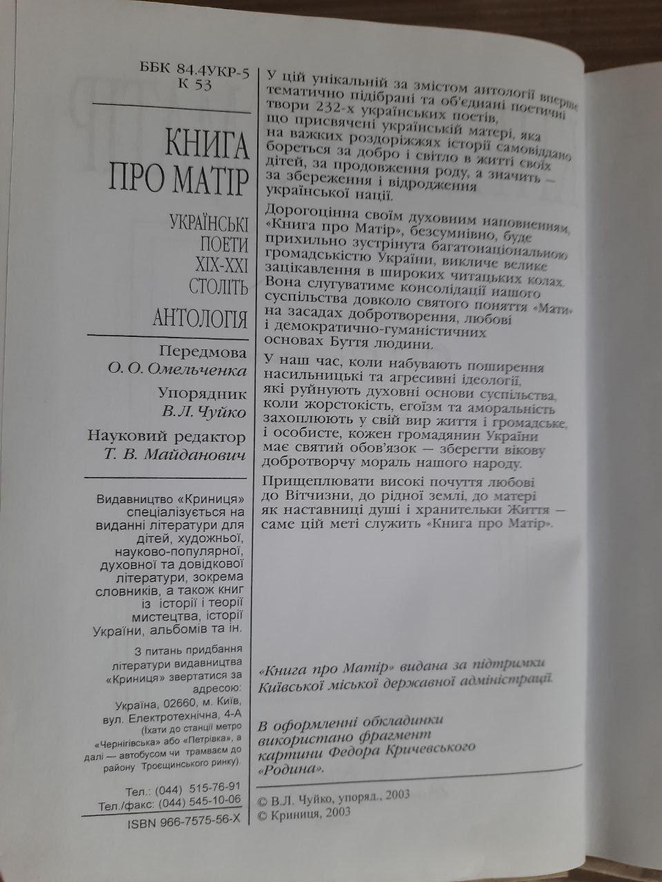 Книга про матір. О. О. Омельченко. В. Л. Чуйко. Київ 2003 — изображение 4