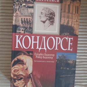 Кондорсе. Інтелектуал у політиці. Елізабет Бадентер. Робер Бадентер. Київ 2008