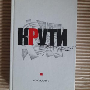 Крути. Збірка у пам'ять героїв Крут. Осип Зінкевич. Надія Зінкевич. Київ 2008
