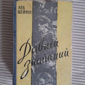 Лев Шейнін. Давній знайомий. Київ 1959