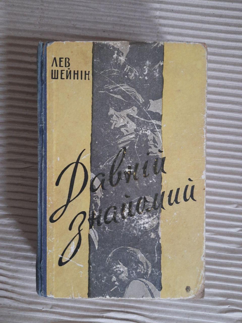 Лев Шейнін. Давній знайомий. Київ 1959